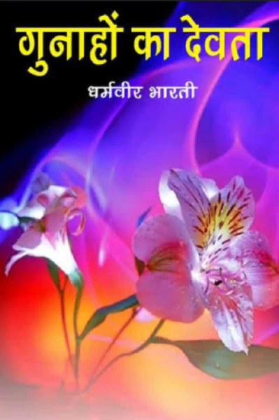 गुनाहों का देवता 2