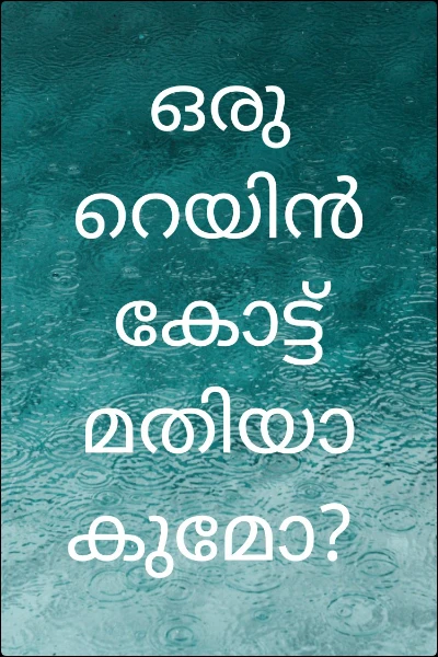 ഒരു റെയിൻകോട്ട് മതിയാകുമോ?
