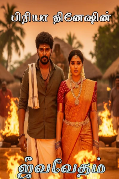 ஜீவவேதம்🔥
