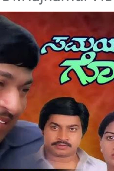 ಸಮಯದ ಗೊಂಬೆ.