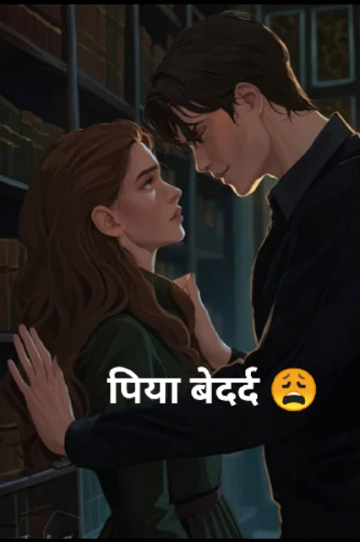 पिया बेदर्द 😩 ( Completed )