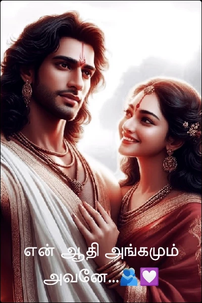 என் ஆதி அங்கமும் அவனே...🫂💟