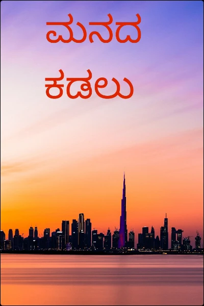 ಮನದ ಕಡಲು
