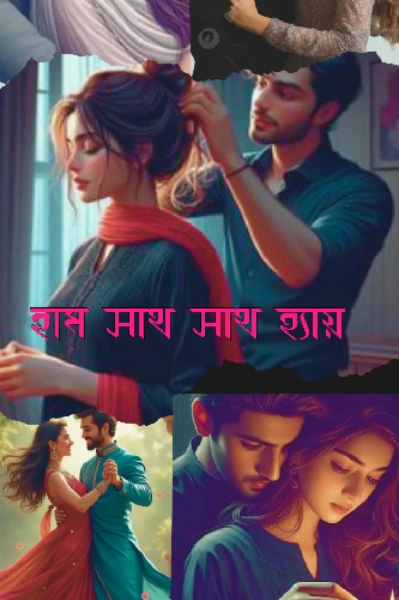 ❣️হাম সাথ সাথ হ্যায়❣️পর্ব - 1