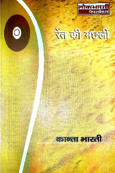 रेत की मछली - कांता भारती
