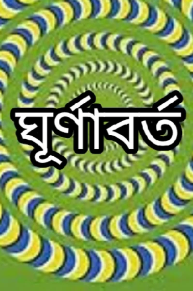 ঘূর্ণাবর্ত,,, (পর্ব 01)