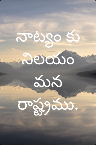 నాట్యం కు నిలయం మన రాష్ట్రము.