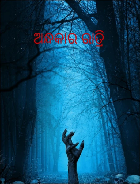 ଅନ୍ଧକାର ରାତ୍ରି