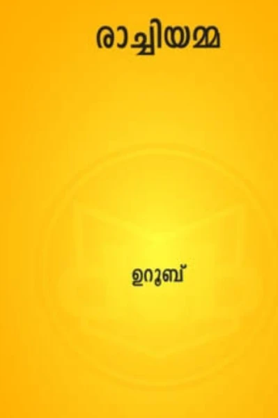 രാച്ചിയമ്മ