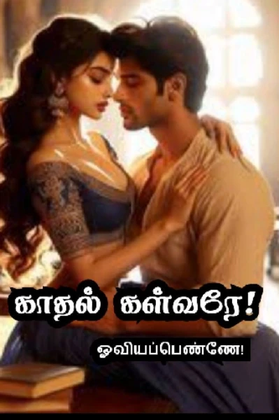 காதல் கள்வரே!