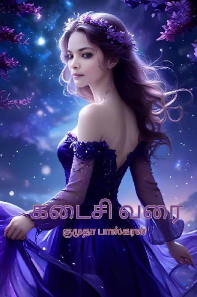 கடைசி வரை