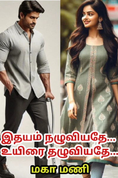 இதயம் நழுவியதே... உயிரை தழுவியதே...