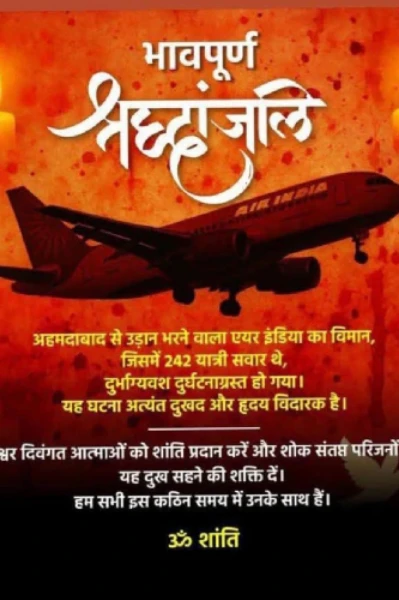 12जून विमान त्रासदी की 432 कहानियां