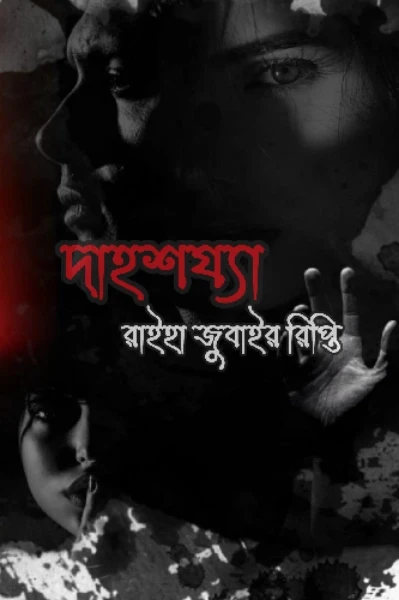 দাহশয্যা