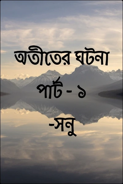 অতীতের ঘটনা                 পার্ট - ১                  -সনু
