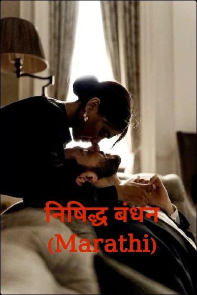 निषिद्ध बंधन (Marathi)🅰️