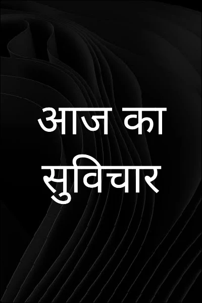 आज का सुविचार