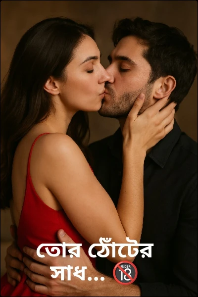 তোর ঠোঁটের সাধ... 🔞