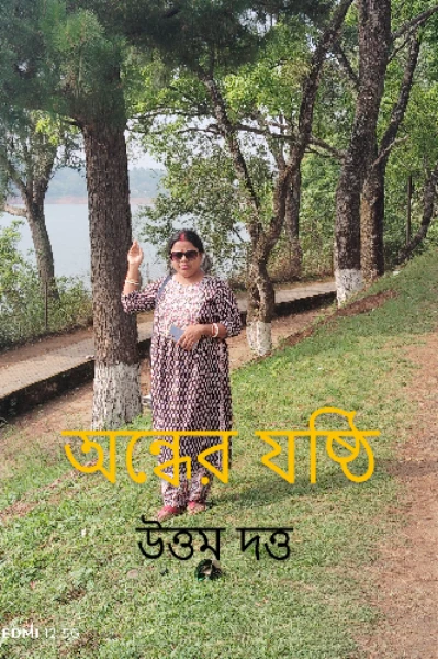 অন্ধের যষ্ঠি 🦯 উত্তম দত্ত