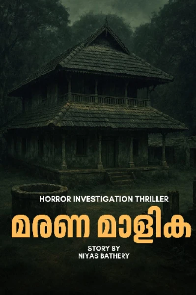 മരണ മാളിക