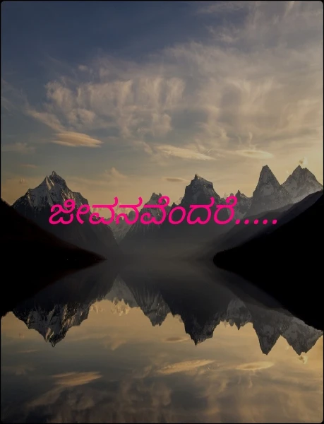 ಜೀವನವೆಂದರೆ.....