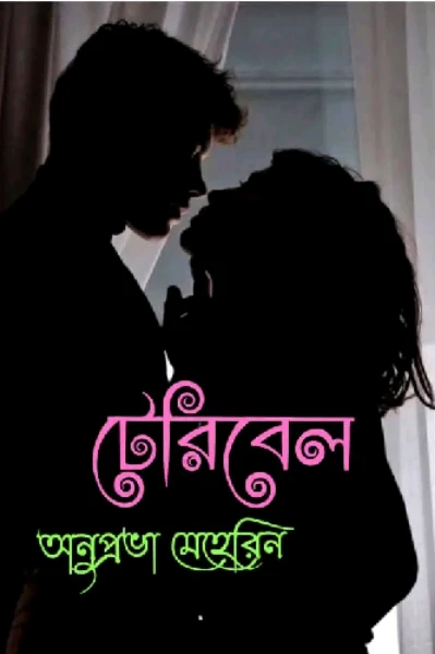 টেরিবেল (প্রাপ্তমনস্কদের জন্য🚫) পর্ব ১