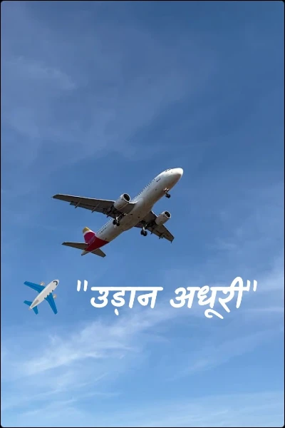 ✈️ "उड़ान अधूरी"