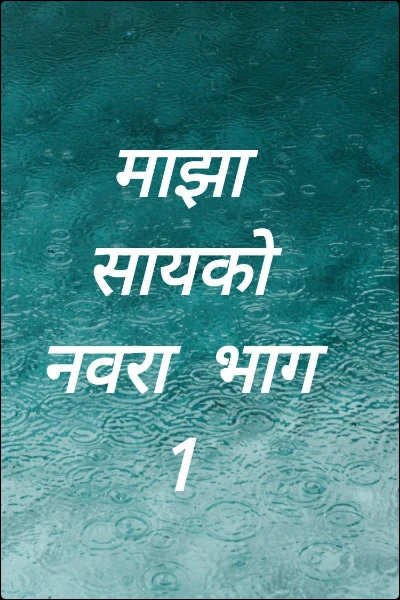माझा सायको नवरा  भाग 1
