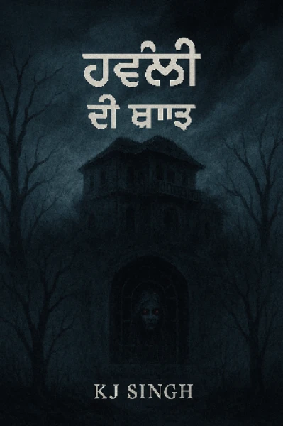 ਹਵੈਲੀ ਦੀ ਛਾਅ