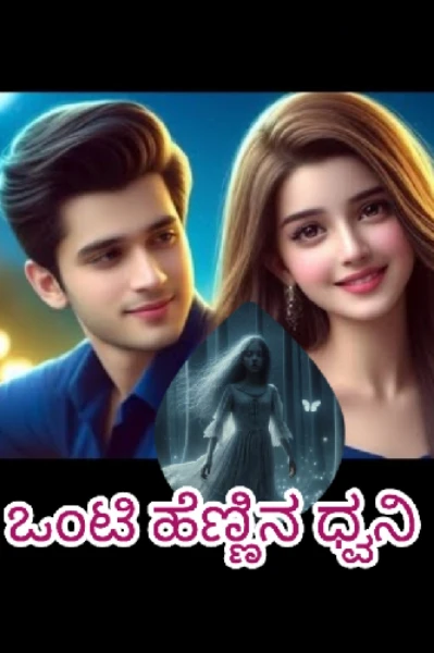 "ಒಂಟಿ ಹೆಣ್ಣಿನ ಧ್ವನಿ "