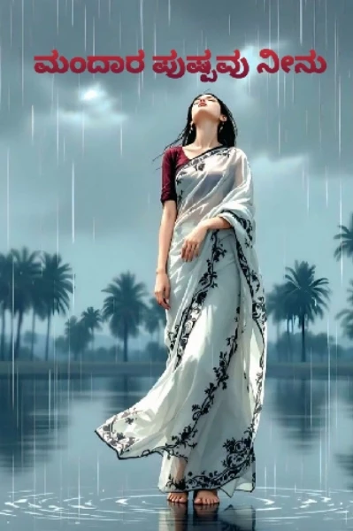 " ಮಂದಾರ ಪುಷ್ಪವು ನೀನೂ " 1
