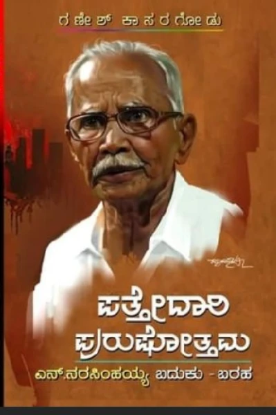 ಪತ್ತೇದಾರಿ ಪುರುಷೋತ್ತಮ,