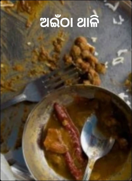 ଅଇଁଠା ଥାଳି