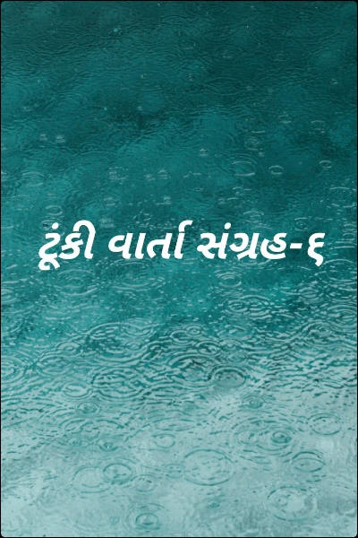 ટૂંકી વાર્તા સંગ્રહ-૬