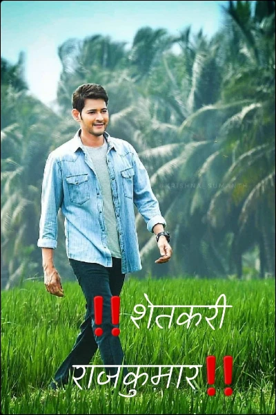 ‼️शेतकरी राजकुमार‼️