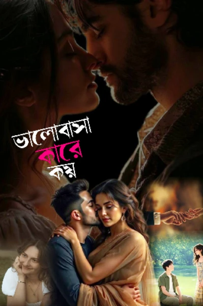 ভালবাসা কারে কয়