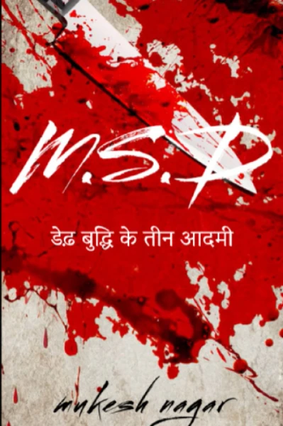 M.S.D. डेढ़ बुद्धि के तीन आदमी 1