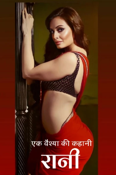 वैश्या की कहानी : रानी