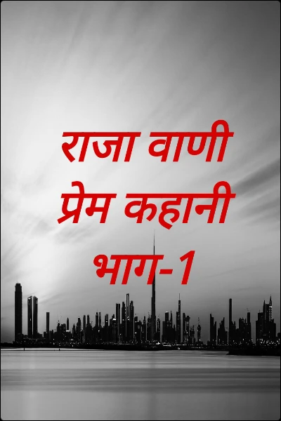 राजा वाणी प्रेम कहानी भाग-1