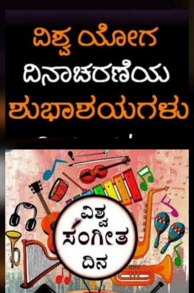 ವಿಶ್ವ ಯೋಗ ಮತ್ತು ಸಂಗೀತದ ದಿನ