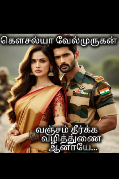 1) வஞ்சம் தீர்க்க வழி துணை ஆனாயே