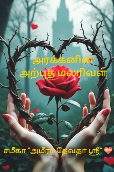 அரக்கனின் அற்புத மலரிவள்