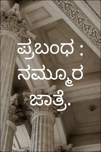 ಪ್ರಬಂಧ :ನಮ್ಮೂರ ಜಾತ್ರೆ.
ನಾಗರತ್ನ ಚೇಗೂರ್