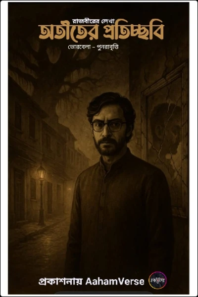 অতীতের প্রতিচ্ছবি