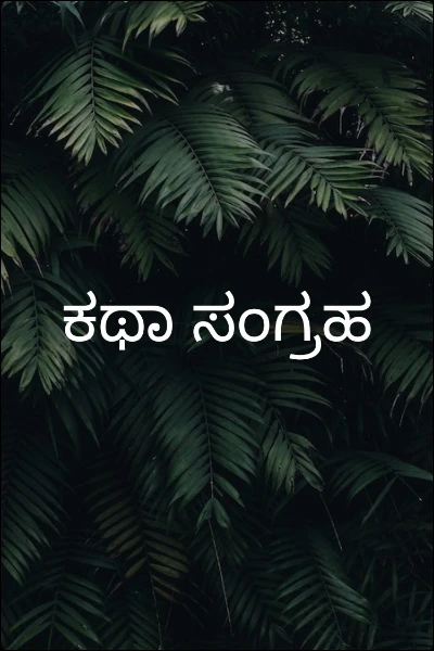 ಕಥಾ ಸಂಗ್ರಹ