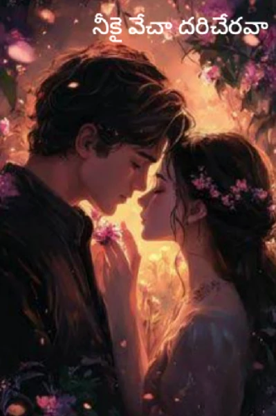 నీకై వేచా దరిచేరవా