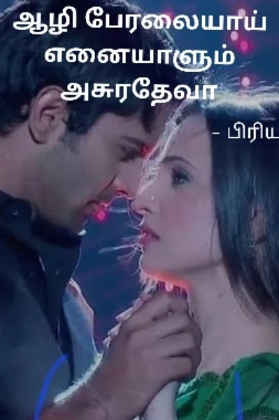 ஆழி பேரலையாய் எனையாளும் அசுரதேவா
