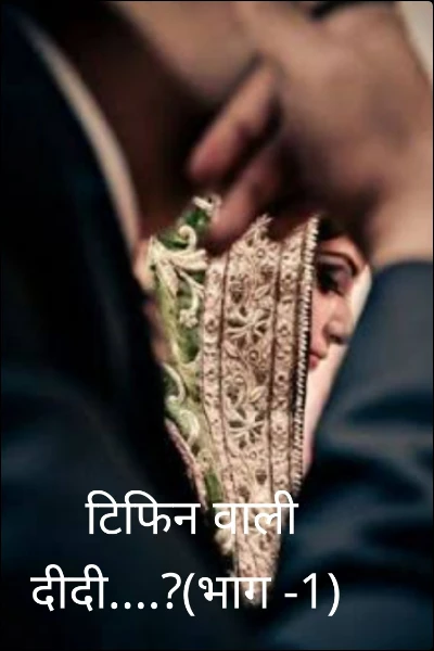 टिफिन वाली दीदी....?(भाग -1)