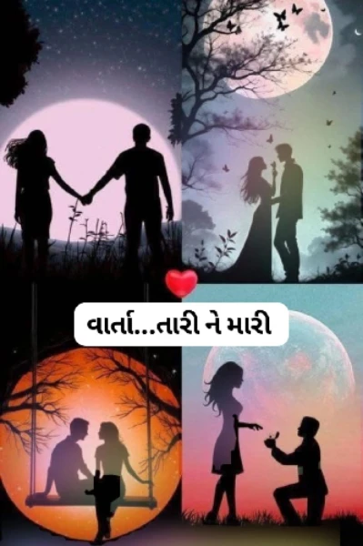 વાર્તા...તારી અને મારી