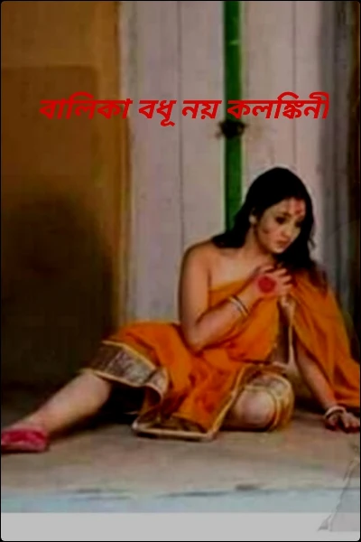 বালিকা বধূ নয় কলঙ্কিনী